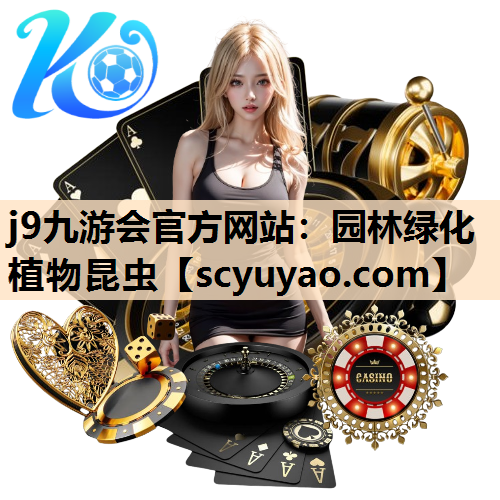 j9九游会官方网站：园林绿化植物昆虫