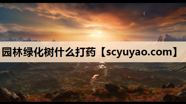 园林绿化树什么打药