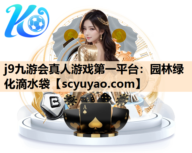 j9九游会真人游戏第一平台：园林绿化滴水袋