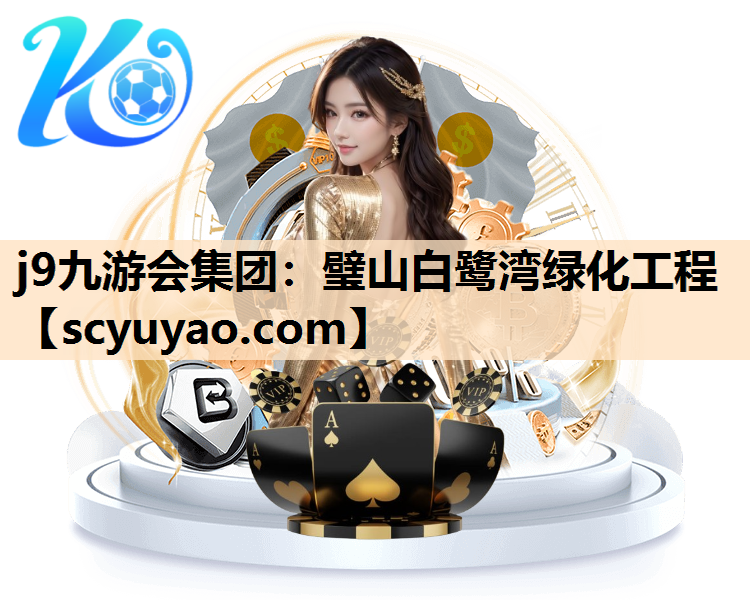 j9九游会集团：璧山白鹭湾绿化工程
