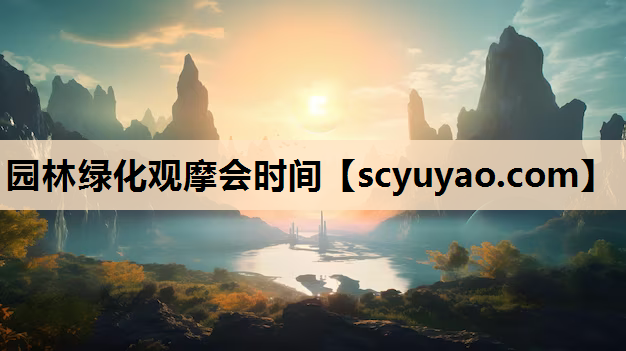 园林绿化观摩会时间