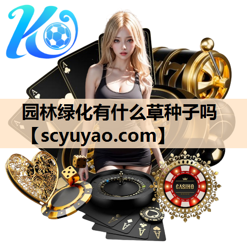 园林绿化有什么草种子吗