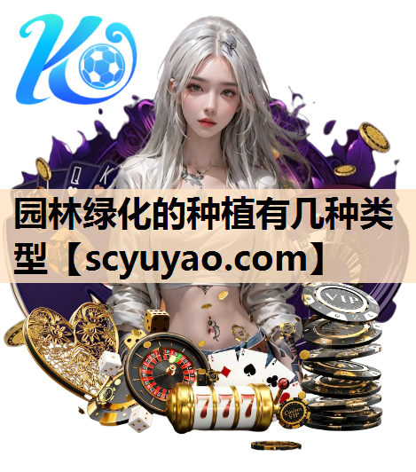 园林绿化的种植有几种类型