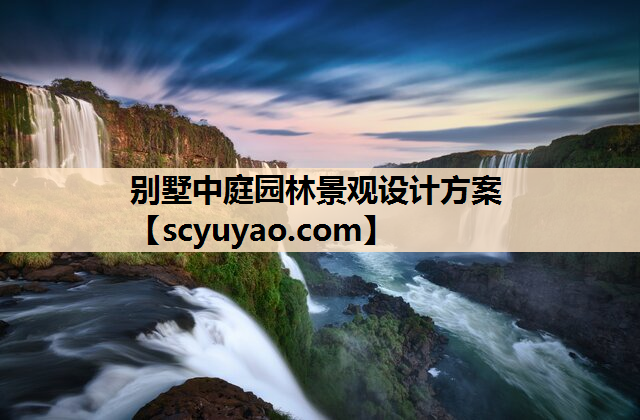 别墅中庭园林景观设计方案