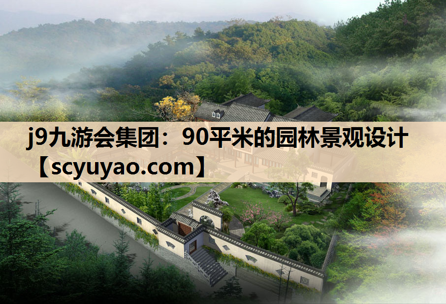 j9九游会集团：90平米的园林景观设计