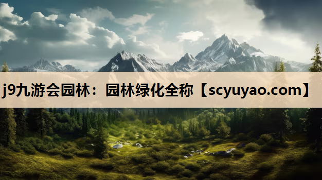 j9九游会园林：园林绿化全称