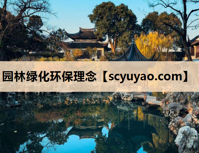 园林绿化环保理念
