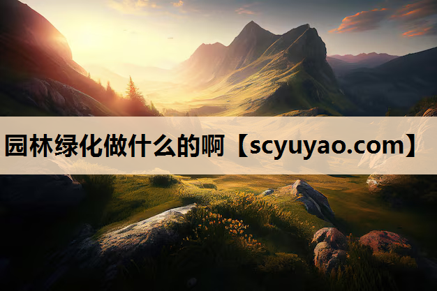 园林绿化做什么的啊