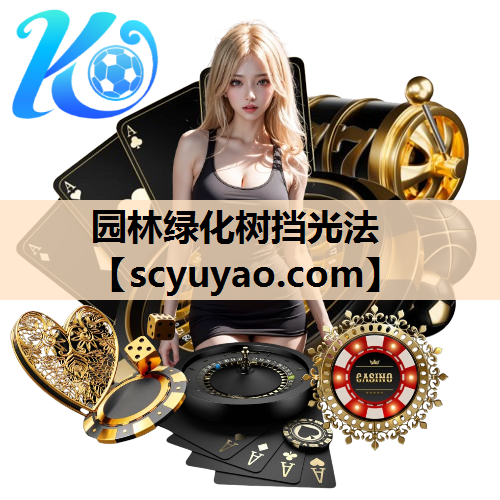 园林绿化树挡光法