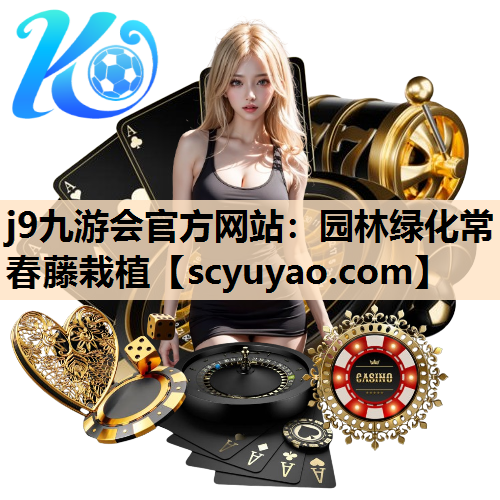 j9九游会官方网站：园林绿化常春藤栽植