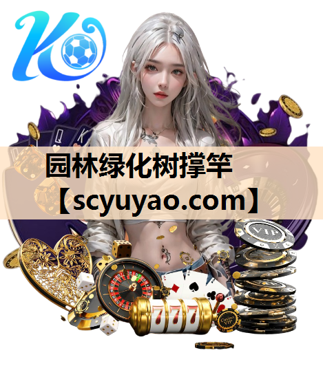 园林绿化树撑竿