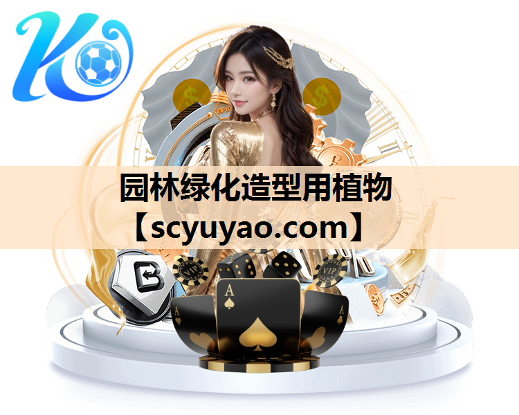 园林绿化造型用植物