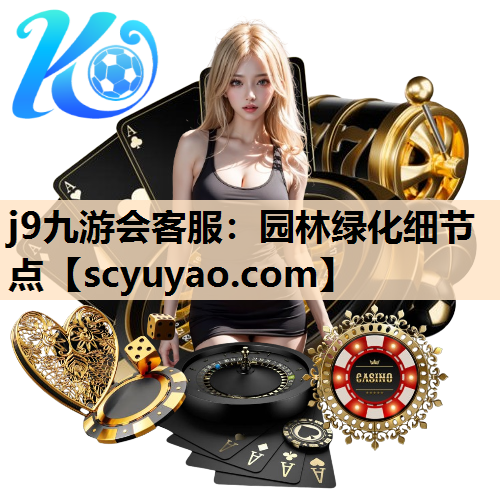 j9九游会客服：园林绿化细节点