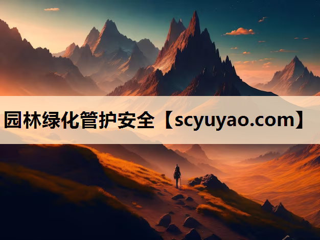 园林绿化管护安全