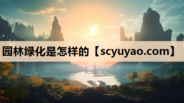 园林绿化是怎样的