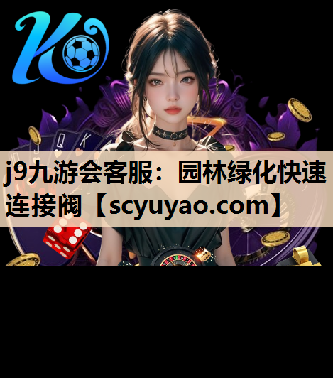 j9九游会客服：园林绿化快速连接阀