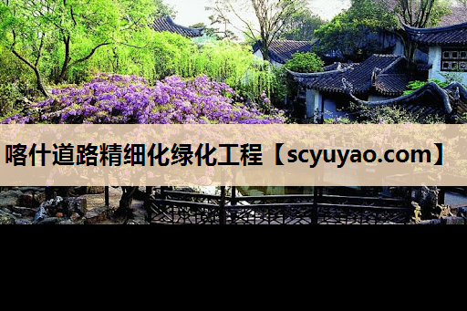 喀什道路精细化绿化工程