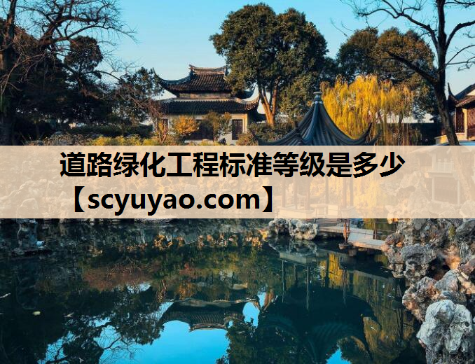 道路绿化工程标准等级是多少