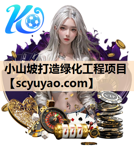 小山坡打造绿化工程项目