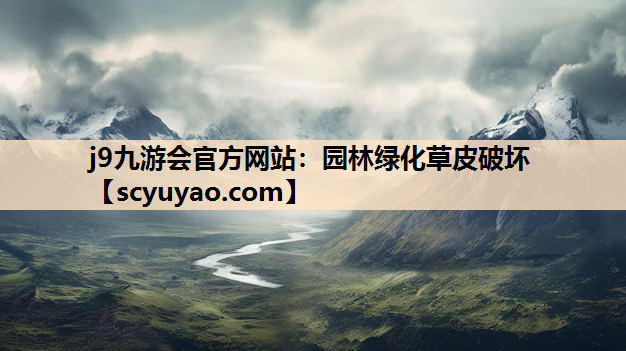 j9九游会官方网站：园林绿化草皮破坏