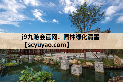 j9九游会官网：园林绿化清雪