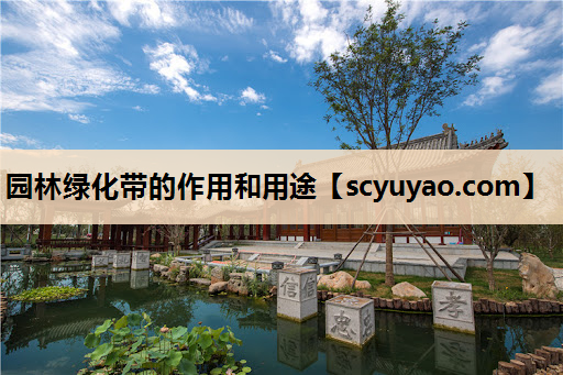园林绿化带的作用和用途