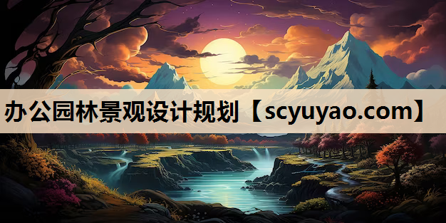 办公园林景观设计规划