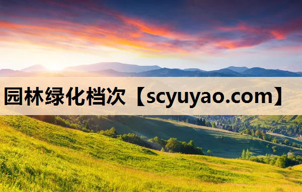 园林绿化档次