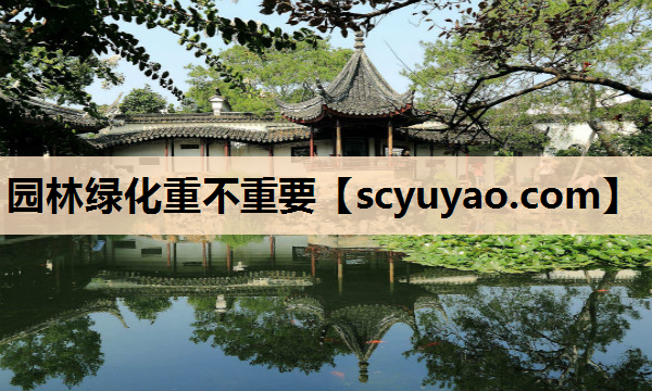 园林绿化重不重要