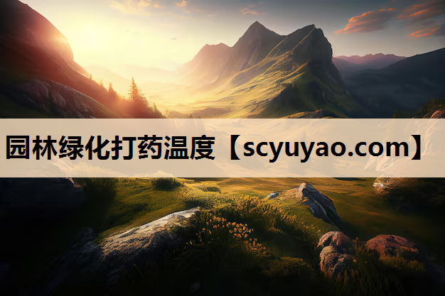 园林绿化打药温度