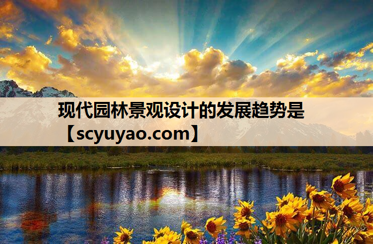 现代园林景观设计的发展趋势是