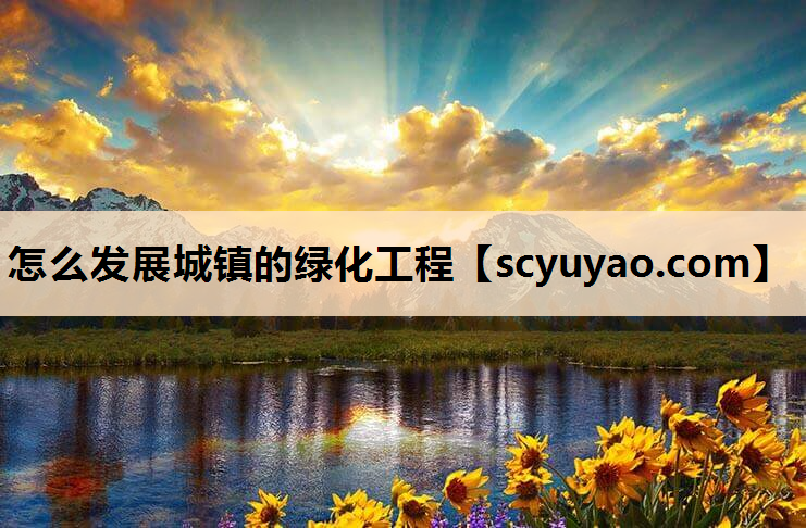 怎么发展城镇的绿化工程
