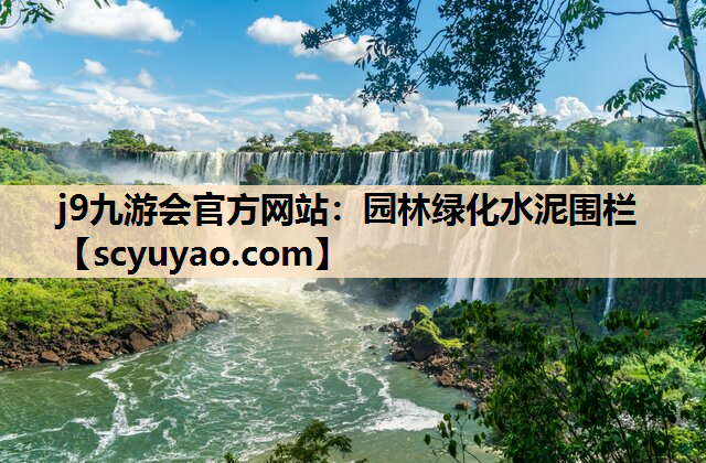 j9九游会官方网站：园林绿化水泥围栏