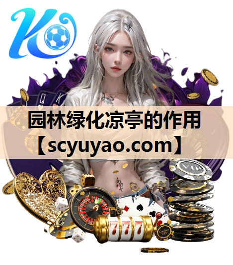 园林绿化凉亭的作用