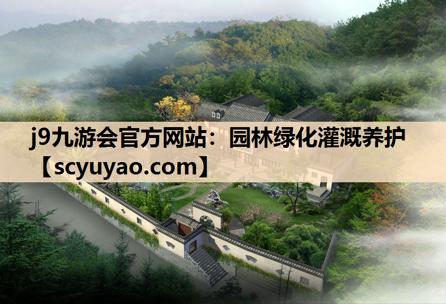 j9九游会官方网站：园林绿化灌溉养护