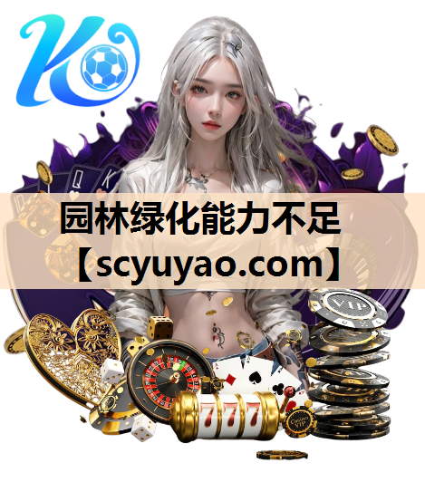 园林绿化能力不足