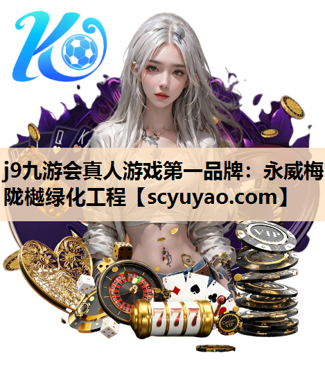 j9九游会真人游戏第一品牌：永威梅陇樾绿化工程