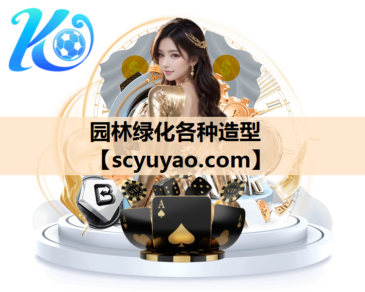 园林绿化各种造型