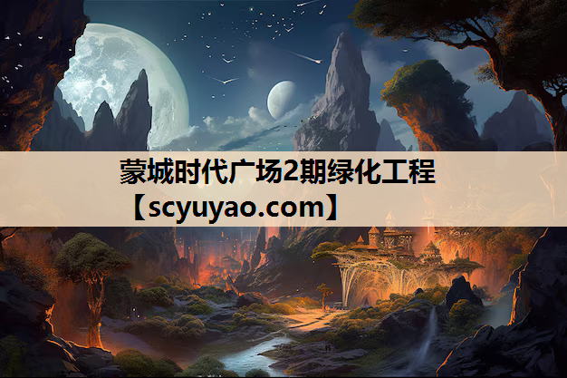 蒙城时代广场2期绿化工程