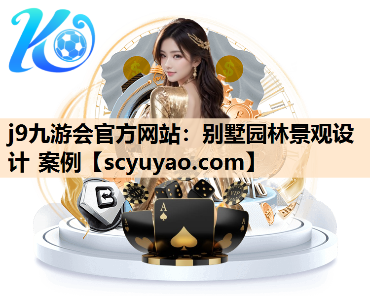 j9九游会官方网站：别墅园林景观设计 案例