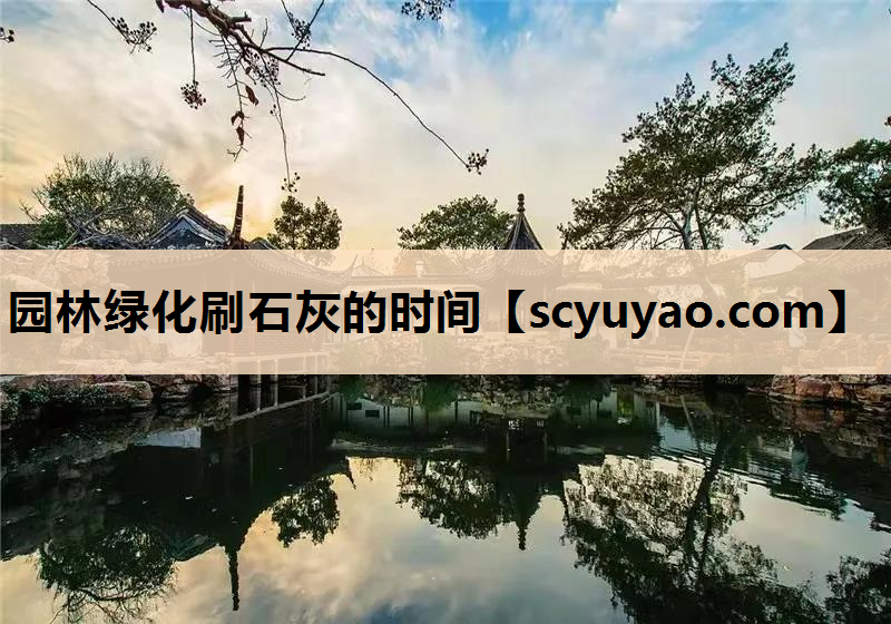园林绿化刷石灰的时间