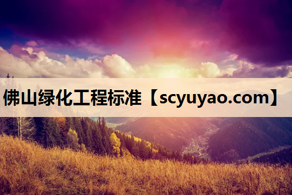 佛山绿化工程标准