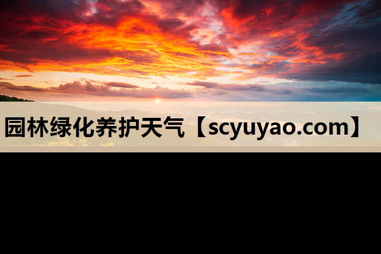 园林绿化养护天气