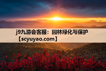 j9九游会客服：园林绿化与保护