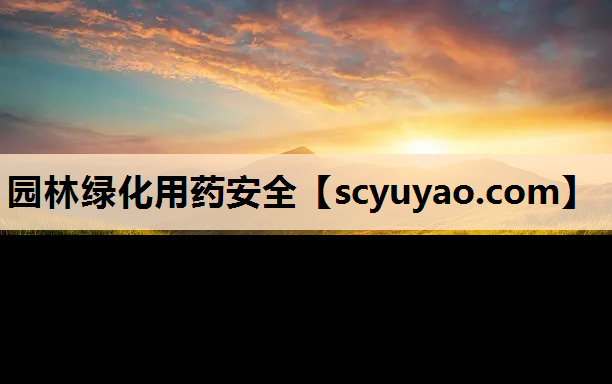 园林绿化用药安全