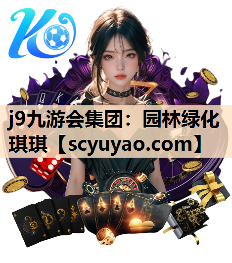 j9九游会集团：园林绿化琪琪