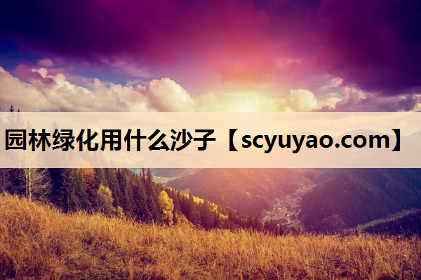 园林绿化用什么沙子